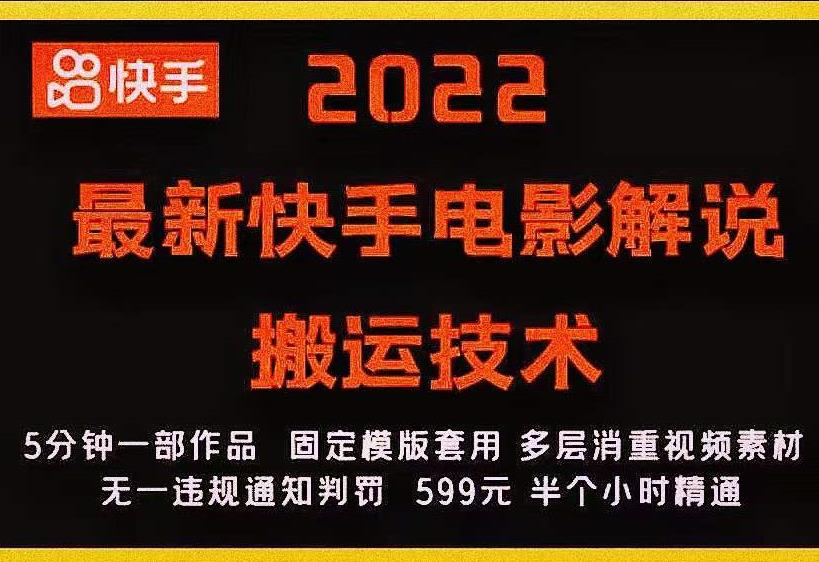 2022最新快手电影解说搬运技术，5分钟一部作品，固定模板套用-资源宝库吧