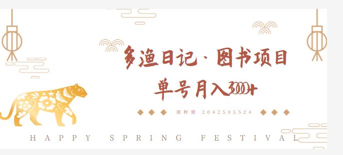多渔日记·图书项目,无货源图书模式,纯搬运,单号月入4000+-资源宝库吧