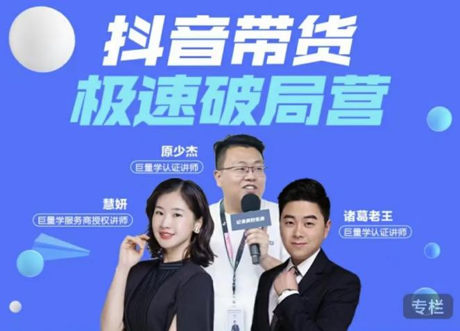 诸葛老王·抖音带货极速破局营,掌握抖音电商正确的经营逻辑-资源宝库吧