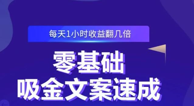 零基础吸金文案速成，每天1小时收益翻几倍价值499元-资源宝库吧