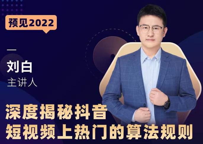 深度揭秘抖音短视频上热门的算法规则,让你快人一步迈入抖音运营变现捷径-资源宝库吧