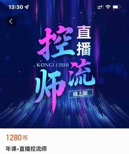 点金手直播控流师，流量掌控拆解认知，干货满满-资源宝库吧