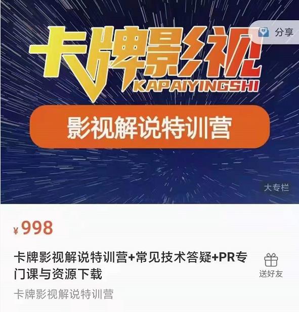 卡牌抖音影视解说+长视频+常见技术答疑+PR专门课价值998元-资源宝库吧