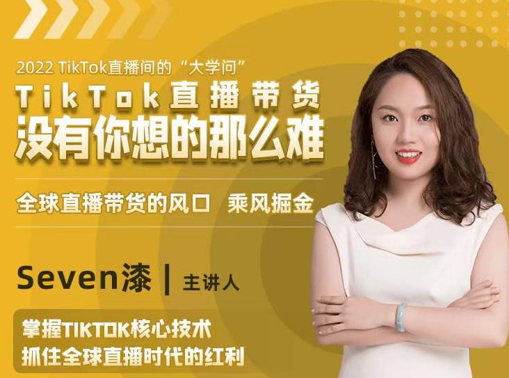 2022TikTok直播间的“大学问”,掌握TikTok核心技术,抓住全球直播时代的红利-资源宝库吧