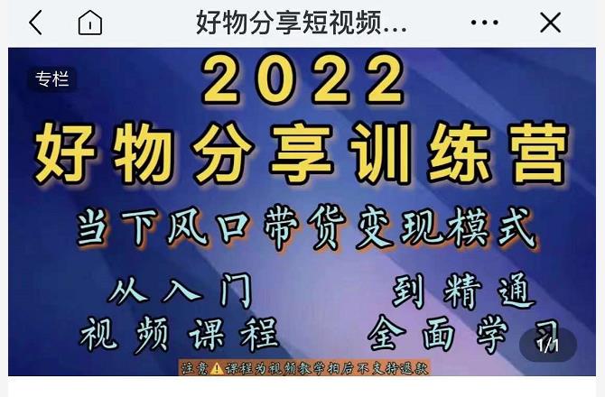 萌飞好物·2022抖音好物分享训练营,当下风口带货变现模式,从入门到精通-资源宝库吧