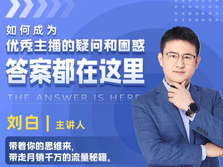 如何成为优秀主播的疑问和困惑,答案都在这里【视频课程】-资源宝库吧