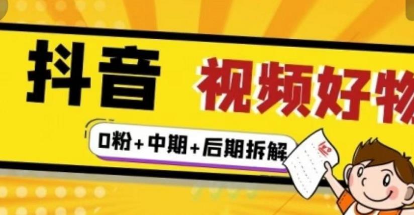 (燃烧好物)抖音视频好物分享实操课程(0粉+拆解+中期+后期)-资源宝库吧