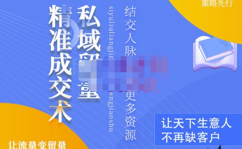草草·私域留量精准成交术,学习打造自己的私域流量,价值699元-资源宝库吧