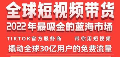 TikTok海外短视频带货训练营,全球短视频带货2022年最吸金的蓝海市场-资源宝库吧