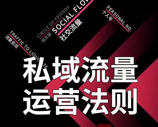 私域流量运营法则,高端玩家的私域流量是如何搭建的-资源宝库吧
