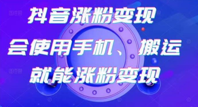 蟹老板-抖音涨粉变现号,起号卖号3天千粉,会使用手机或搬运就能涨粉变现-资源宝库吧