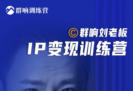 群响刘老板·IP变现训练营第6期:教你搞流量新姿势,IP打造获客私域经营-资源宝库吧
