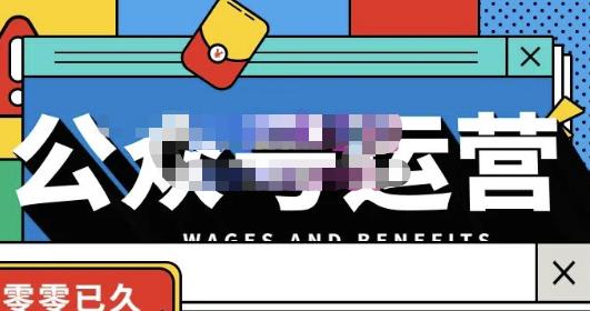 零零已久·从0-1运营公众号,零基础小白也能上手,系统性了解公众号运营-资源宝库吧