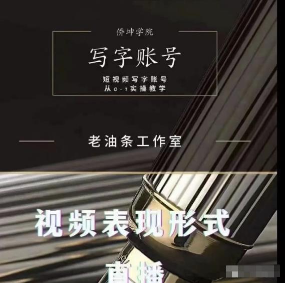 老油条写字账号搭建运营课程，短视频写字账号从0-1实操教学-资源宝库吧
