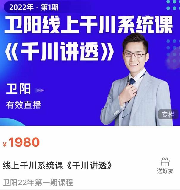 卫阳·线上千川系统课《千川讲透》，卫阳22年第一期课程-资源宝库吧