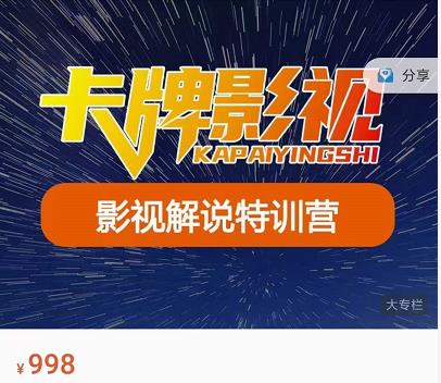 卡牌-影视解说特训营第三期,130节实操课,影视解说,技术答疑-资源宝库吧