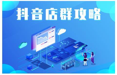 尖商联盟·抖音店群实操攻略，详细解析抖音店群的玩法-资源宝库吧