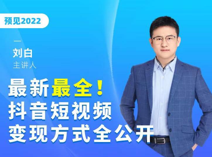 最新最全抖音短视频变现方式全公开,快人一步迈入抖音运营变现捷径-资源宝库吧