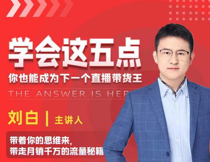 学会这五点,带走月销千万的流量秘籍,你也能成为下一个直播带货王-资源宝库吧