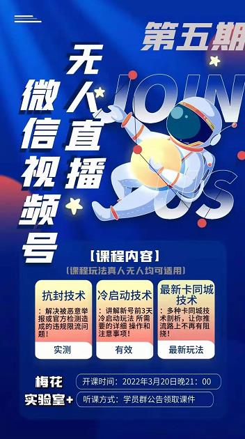 梅花实验室·微信视频号无人直播第3期+第5期,视频号带货权限0粉价值1180元-资源宝库吧