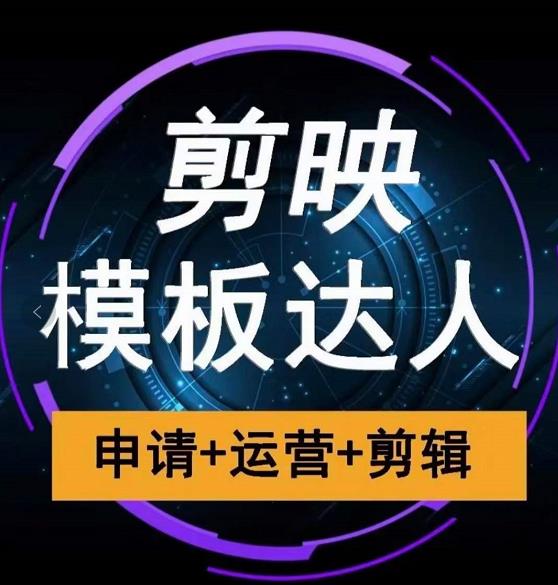剪映模板达人运营课,申请+运营+剪辑全套视频课程-资源宝库吧