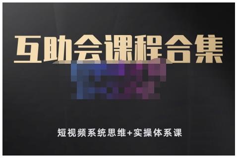 狗哥笔记的互助会课程合集,短视频系统思维+实操体系课-资源宝库吧