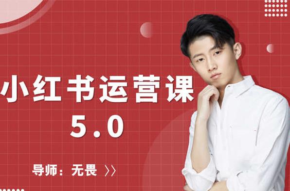 红商学院无畏小红书运营课5.0:从0开始,爆款笔记手到擒来-资源宝库吧