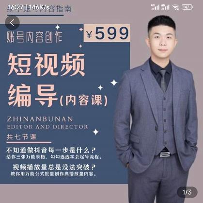 短视频编导先导课:文案公式,脚本拆解,逻辑算法,让你的视频更容易上热门-资源宝库吧