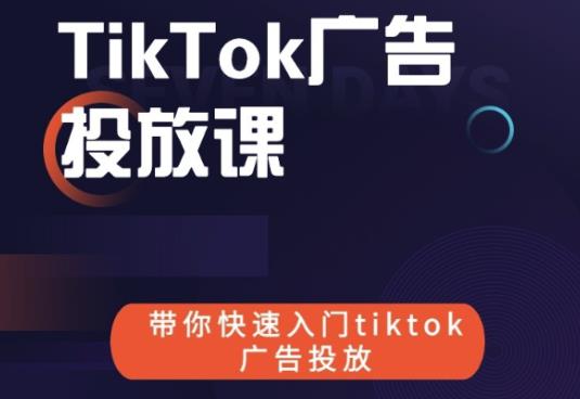 跨境B哥tiktok广告投放课,带你快速入门tiktok广告投放价值1680元-资源宝库吧