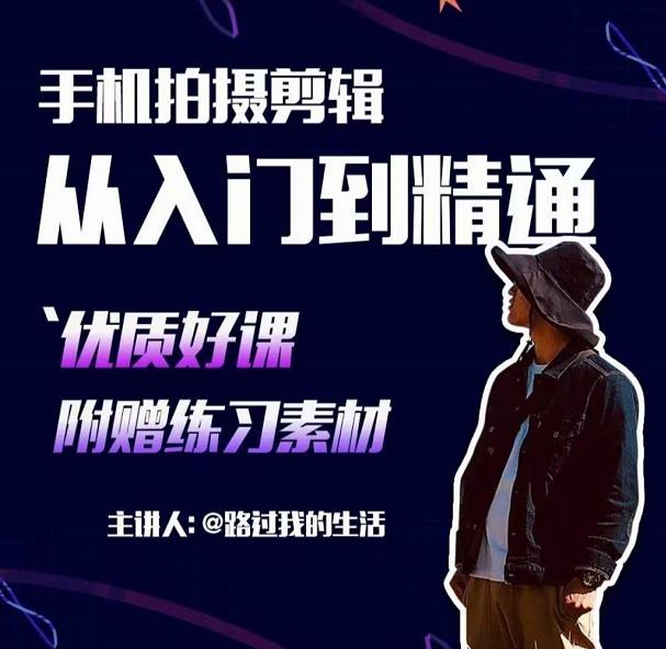 手机拍摄剪辑课:用手机拍出电影感短视频,零基础从入门到精通-资源宝库吧