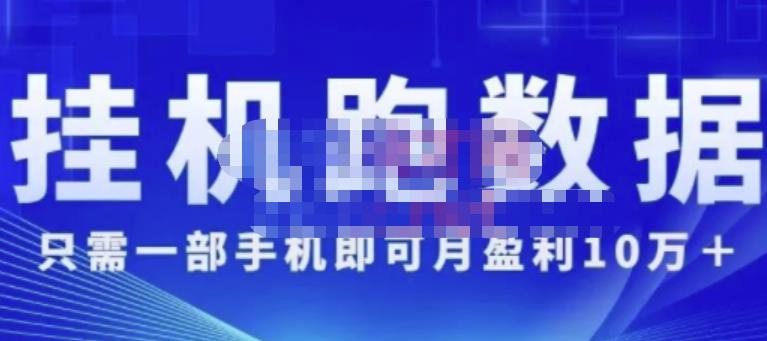 猎人电商:挂机数跑‬据，只需一部手即机‬可月盈利10万＋（内玩部‬法）价值4988元-资源宝库吧