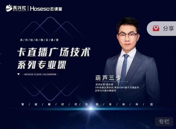 禾兴社·卡直播广场技术系列专业课,目前最强最全直播广场技术-资源宝库吧
