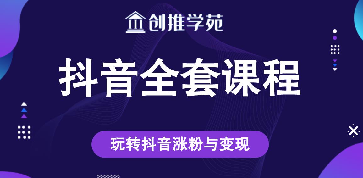 创推学苑抖音赚钱全套课程,玩转抖音涨粉与变现-资源宝库吧