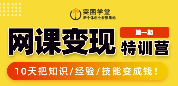 突围学堂:网课变现特训营,0基础,0经验也能把知识变成钱-资源宝库吧