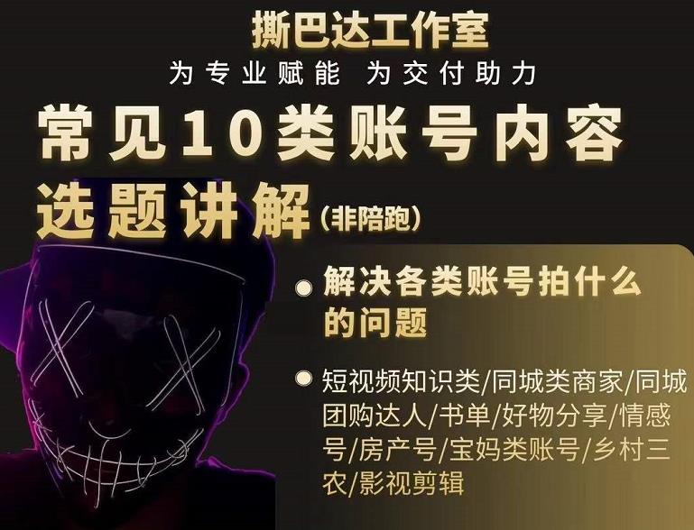 短视频常见10类账号内容选题讲解,解决各类账号拍什么的问题-资源宝库吧