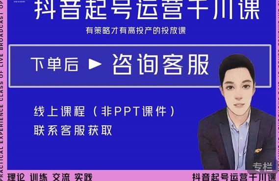 金龙·2022抖音直播带货起号运营千川课,有策略才有高投产的投放课-资源宝库吧