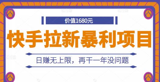 快手拉新暴利项目，有人已赚两三万，日赚无上限，再干一年没问题-资源宝库吧