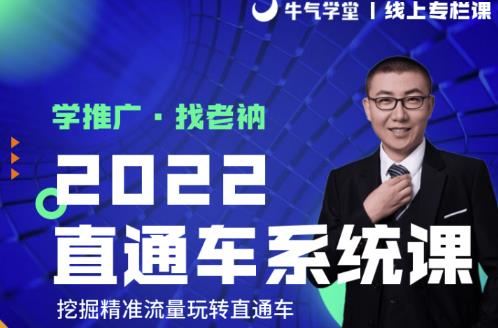 牛气学堂老衲2022直通车系统课+引力魔方系统课,精准拉新低价引流、卡位、收割-资源宝库吧