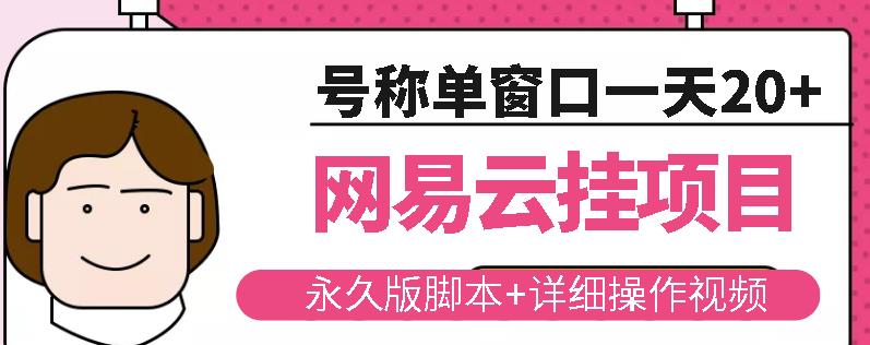 网易云挂机项目云梯挂机计划,永久版脚本+详细操作视频-资源宝库吧
