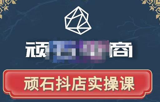 顽石电商·抖店自然流线上实操课【2022版】,从零教你做抖音小店-资源宝库吧