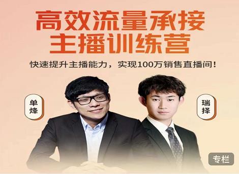 高效流量承接主播训练营:快速提升主播能力,实现100万销售直播间-资源宝库吧