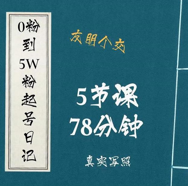 0粉到5万粉起号日记,大志参谋起号经历及变现逻辑-资源宝库吧