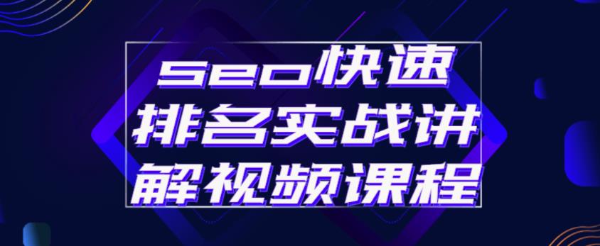 seo快速排名实战讲解视频课程,揭秘seo快排原理-资源宝库吧