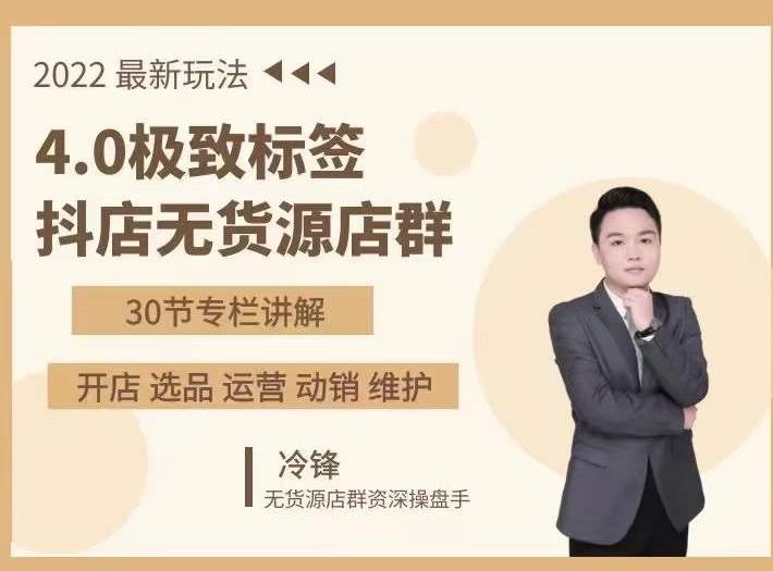 抖隐门·2022抖店无货源店群,极致标签4.0盈利系统价值999元-资源宝库吧