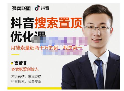 多卖联盟·抖音搜索置顶优化，不讲废话，事实说话价值599元-资源宝库吧