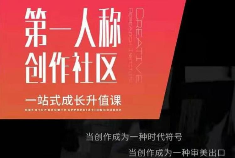 亲爱的安先第生一人称创作社课区程,一站式成长升值课-资源宝库吧