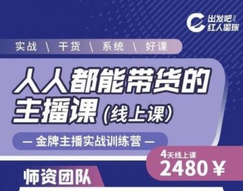 出发吧红人星球人人都能带货的主播课，让直播间人气翻倍的秘密-资源宝库吧