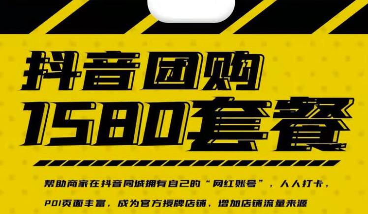 实体店抖音团购服务套餐-包上优质店铺榜单,帮助商家在抖音同城拥有自己的“网红账号”-资源宝库吧