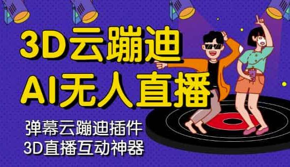 3D云蹦迪AI无人直播卡通破解版，内含操作视频详细教程-资源宝库吧