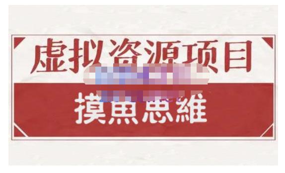 摸鱼思维·虚拟资源掘金课,虚拟资源的全套玩法 价值1880元-资源宝库吧